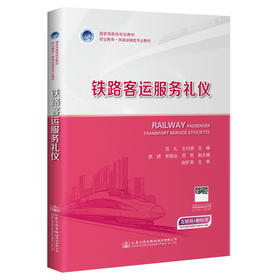 铁路客运服务礼仪