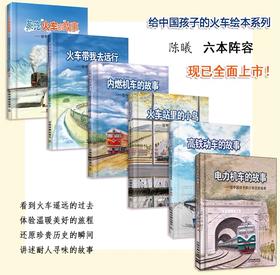 电力机车的故事+高铁动车的故事+火车带我去远行+内燃机车的故事+蒸汽火车的故事+火车站里的小鸟