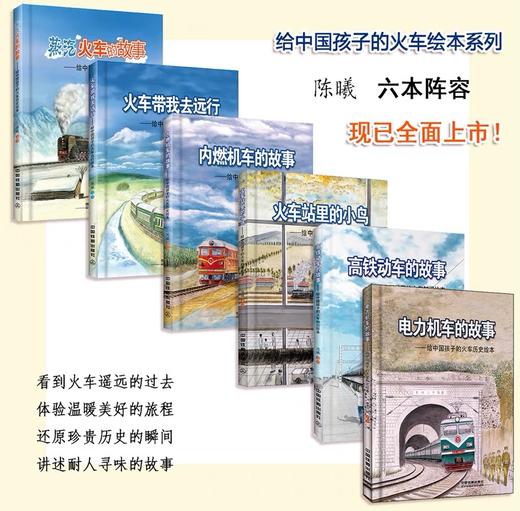 电力机车的故事+高铁动车的故事+火车带我去远行+内燃机车的故事+蒸汽火车的故事+火车站里的小鸟 商品图0