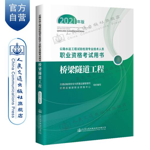 公路水运工程试验检测专业技术人员职业资格考试用书  桥梁隧道工程（2021年版） 商品图4