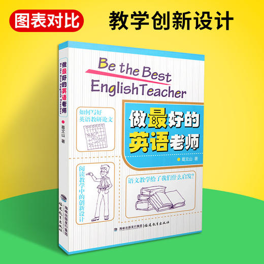 正版 做最好的英语老师 葛文山 如何教好英语 英语教师用书 英语教学 中小学 英语课 教育教学研究方法 教育类书籍 福建教育出版社 商品图0