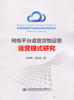 网络平台道路货物运输运营模式研究 商品缩略图2
