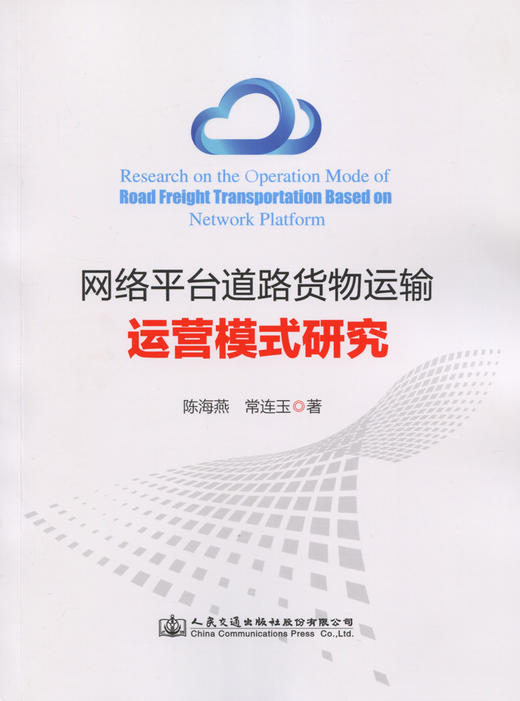 网络平台道路货物运输运营模式研究 商品图2