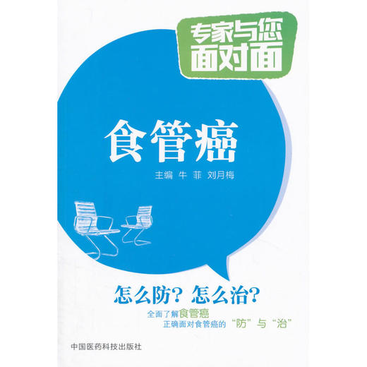 食管癌（专家与您面对面） 商品图0