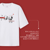 逗好＆三枪联名款100周年T恤百年 商品缩略图2