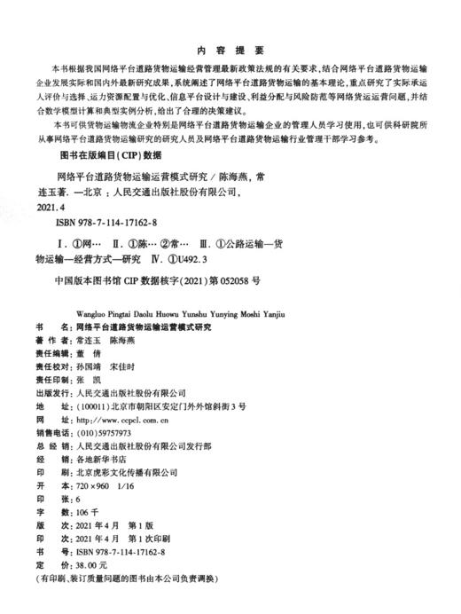 网络平台道路货物运输运营模式研究 商品图3