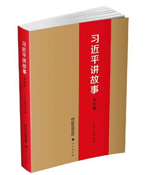 预售 习近平讲故事（少年版）6月10日前发货 商品图0