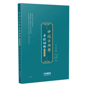 中国古典舞术语词典（中英文版） 金浩著 冯蕾 吴立高 译