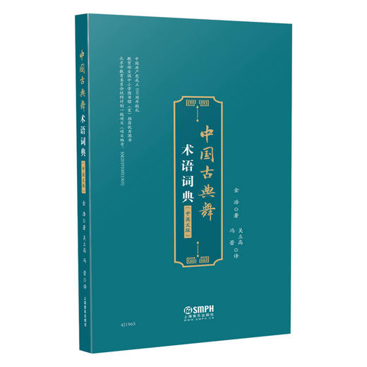 中国古典舞术语词典（中英文版） 金浩著 冯蕾 吴立高 译 商品图0