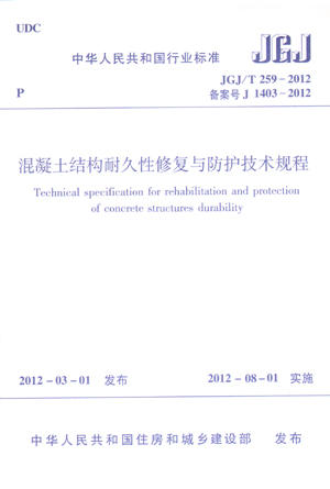 JGJ/T 259-2012 混凝土结构耐久性修复与防护技术规程 商品图0