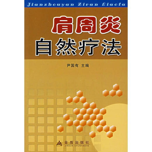 肩周炎自然疗法 商品图0