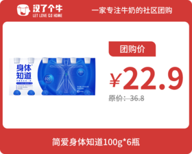 【超值特惠】简爱 身体知道酸奶6瓶*1组 5.22日产