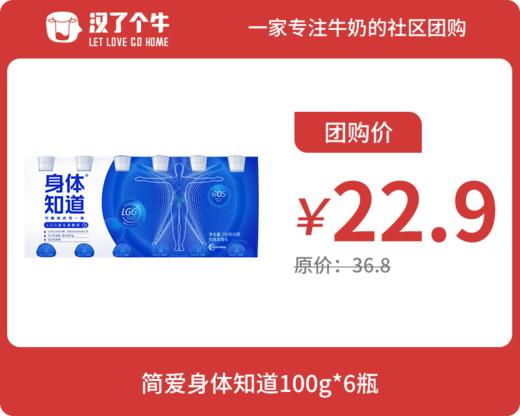【超值特惠】简爱 身体知道酸奶6瓶*1组 5.22日产 商品图0