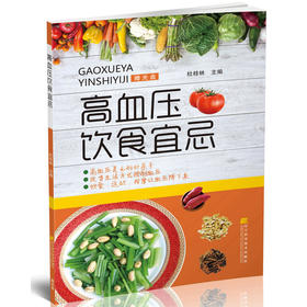 高血压饮食宜忌