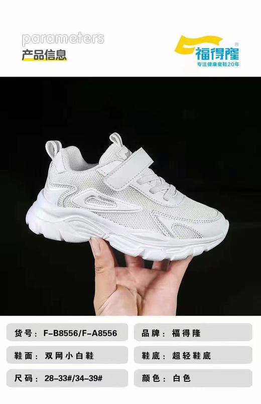 福得隆新款双网小白鞋8556  28-33码 34-39码 商品图0