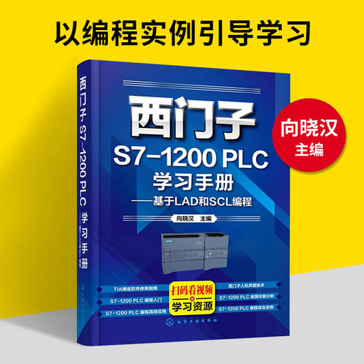 西门子S7-1200 PLC学习手册——基于LAD和SCL编程（化学工业出版社） 商品图1