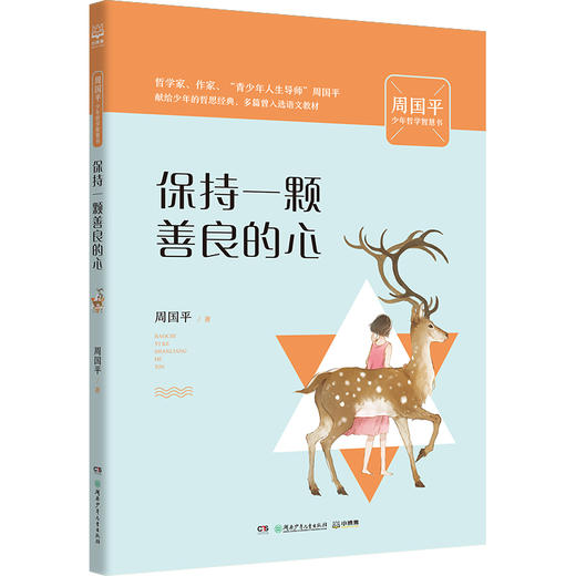 保持一颗善良的心/周国平少年哲学智慧书 商品图0