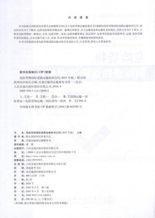 危险货物国际道路运输欧洲公约（2015年版）（上下） 商品图1