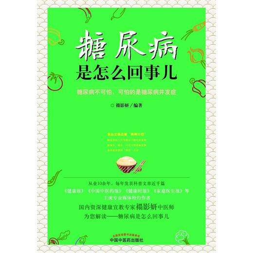 糖尿病是怎么回事儿 商品图1