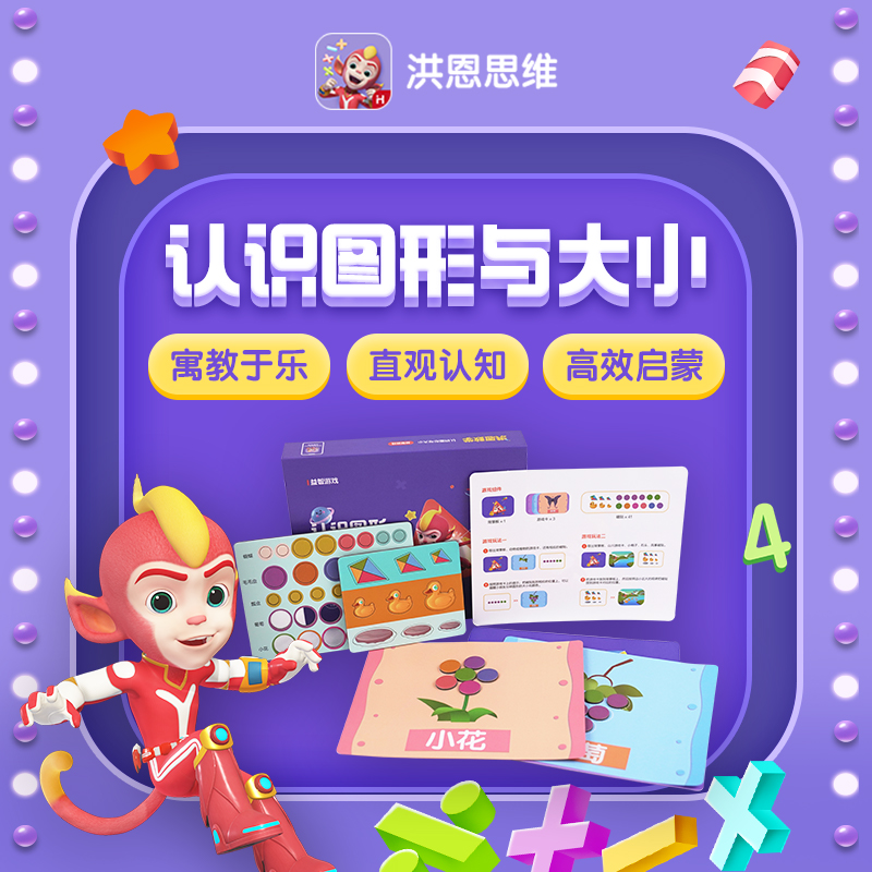 【59选4】洪恩思维 认识图形与大小 直观认知 高效启蒙 享受互动的同时思维得到启发