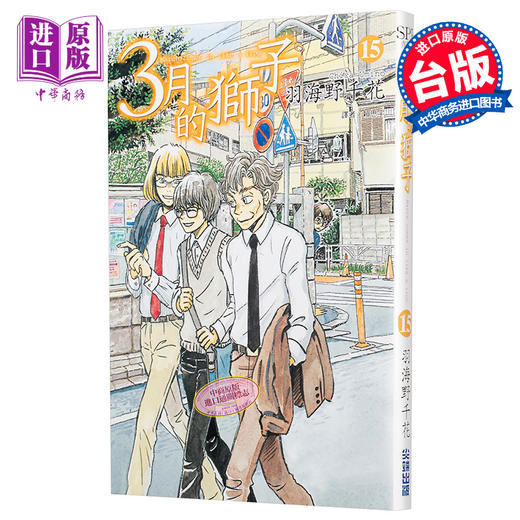 预售 【中商原版】漫画 3月的狮子15 羽海野千花 台版漫画书 尖端出版社 商品图0