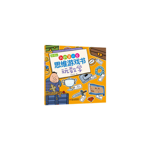 4-6岁我的本 思维游戏书 玩数学 商品图0