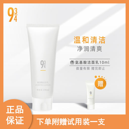943补水氨基酸洗面奶女深层清洁敏感肌温和洁面乳 商品图0