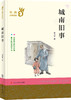 部编版必读经典书系【中国现当代文学经典】【5册套装】 商品缩略图2