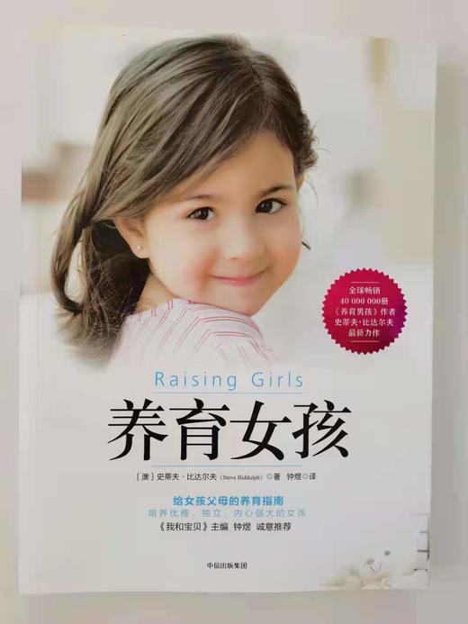 养育女孩  女孩父母的必读书！培养聪慧优雅、坚强独立、内心强大女儿的首选指南！ 商品图0
