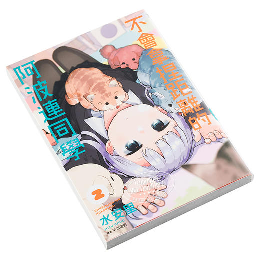 【中商原版】漫画 不会拿捏距离的阿波连同学(02) 水安里 台版漫画书 尖端出版社 商品图2