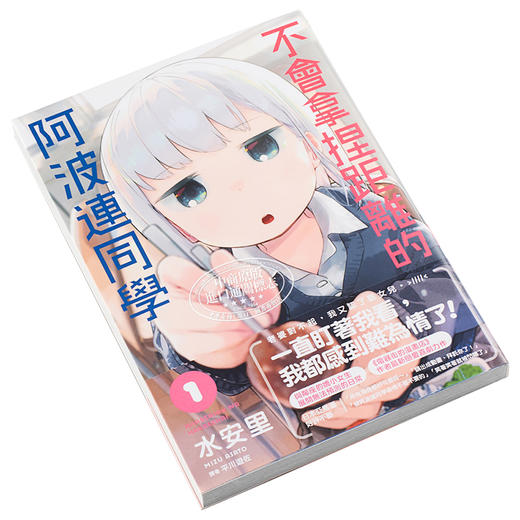【中商原版】漫画 不會拿捏距離的阿波連同學(01) 水安里 台版漫画书 尖端出版社 商品图2