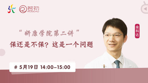 余科达教授：保还是不保？这是一个问题 商品图0