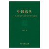 中国农垦——农业现代化与农业安全的中国道路 商品缩略图0
