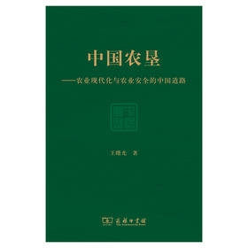 中国农垦——农业现代化与农业安全的中国道路