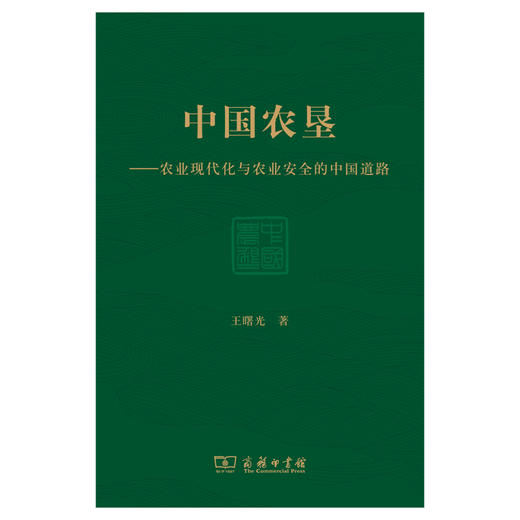 中国农垦——农业现代化与农业安全的中国道路 商品图0