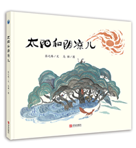 《太阳和阴凉儿》