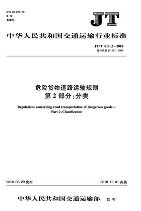 正版现货JT/T 617.2—2018 危险货物道路运输规则 第2部分：分类人民交通出版社股份有限公司