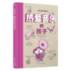 巴亚桥儿童学科启蒙（全5册）,《思考世界的孩子》（全2册）+《探索科学的孩子》+《探索宇宙的孩子》+《热爱音乐的孩子》 商品缩略图6