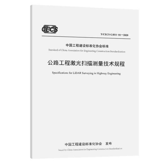 公路工程激光扫描测量技术规程（T/CECS G：H11-01—2020） 商品图3
