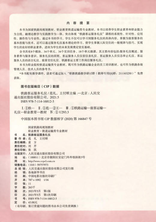 铁路客运服务礼仪 商品图3