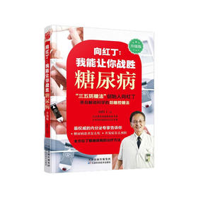 向红丁：我能让你战胜糖尿病