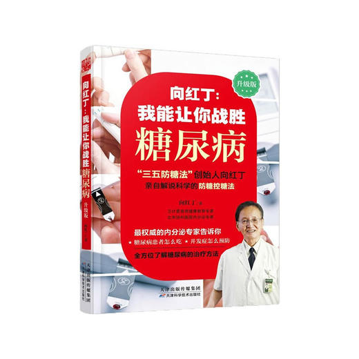 向红丁：我能让你战胜糖尿病 商品图0