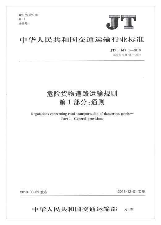 正版现货 JT/T 617.1—2018 危险货物道路运输规则 第1部分：通则 中华人民共和国交通运输行业标准 中华人民共和国交通运输部发布 商品图2