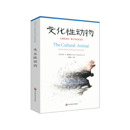 文化性动物+社会性动物  当代心理科学名著译丛 社会心理学 罗伊·鲍迈斯特 艾略特·阿伦森，乔舒亚·阿伦森 商品图1