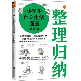 小学生自立生活漫画.整理归纳
