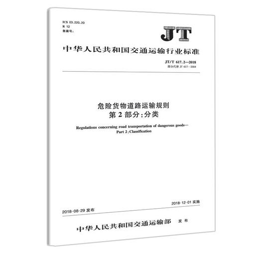 正版现货JT/T 617.2—2018 危险货物道路运输规则 第2部分：分类人民交通出版社股份有限公司 商品图3
