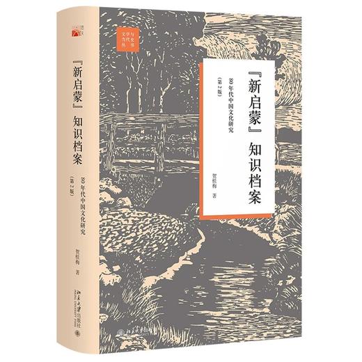 《“新启蒙”知识档案：80年代中国文化研究（第2版）》文学与当代史丛书 作者：贺桂梅   定价：80元 商品图1