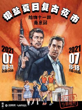 银盐夏日复古夜市·南京站「拾物」第十一回｜现场票 单日