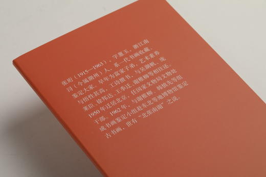 鉴真馆·张珩怎样鉴定书画 商品图2