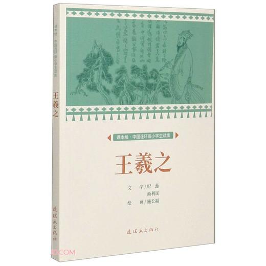 课本绘·中国连环画小学生读库  王羲之 商品图0